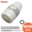 342035000 小型湯沸器専用部品 キッチンシャワー リンナイ Rinnai 342-035-000【 在庫あり 】