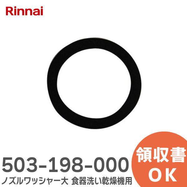 503-198-000 ノズルワッシャー 大 食器洗い乾燥機 用 リンナイ ( Rinnai )【 在庫あり 】