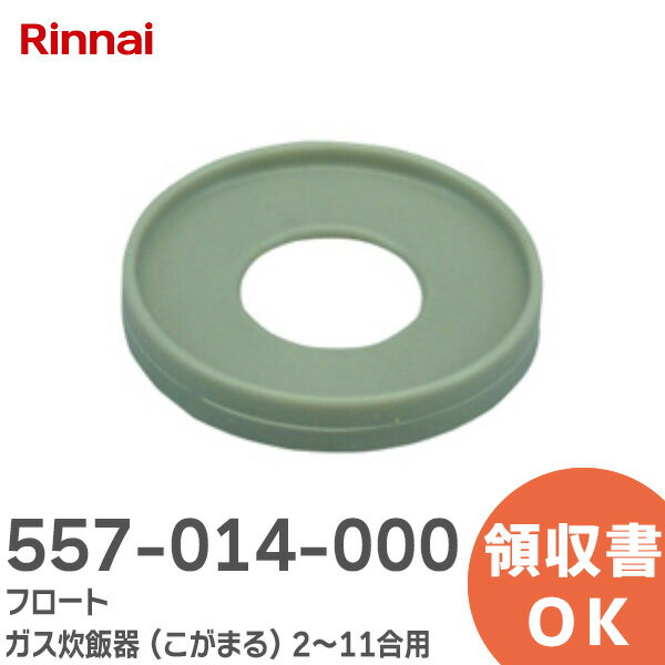 557-014-000 フロート ガス炊飯器 ( こがまる ) 2～11合用 リンナイ ( Rinnai )【 在庫あり 】