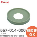 557-014-000 フロート ガス炊飯器 ( こがまる ) 2～11合用 リンナイ ( Rinnai )【 在庫あり 】