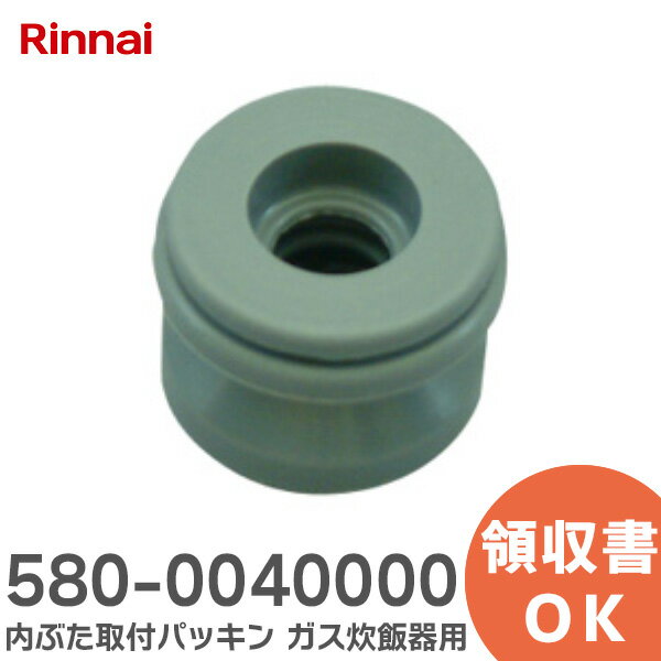 580-0040000 内ぶた取付パッキン 電子ジャー付ガス炊飯器用 リンナイ ( Rinnai )【 在庫あり 】