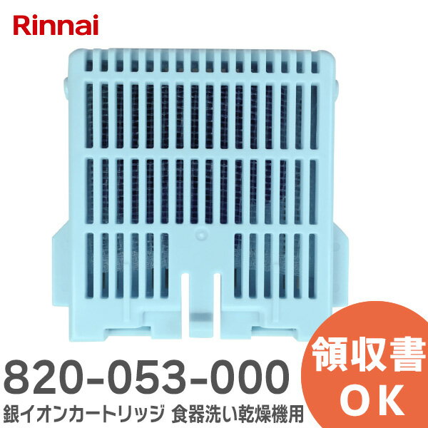 食器洗い乾燥機 820-053-000 銀イオンカートリッジ 【純正品】 食器洗い乾燥機用 リンナイ ( Rinnai )【 在庫あり 】