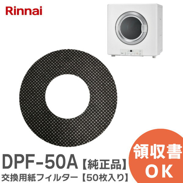 DPF-50A 交換用 紙フィルター 【純正品】【50枚入り】 家庭用ガス衣類乾燥機 専用 商品コード： 22-443..