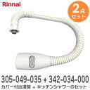 【2点セット】カバー付出湯管【305-049-035】+ キッチンシャワー 小型湯沸器部品【342-034-000】の2点セットシャワーと出湯管のセット品 リン...