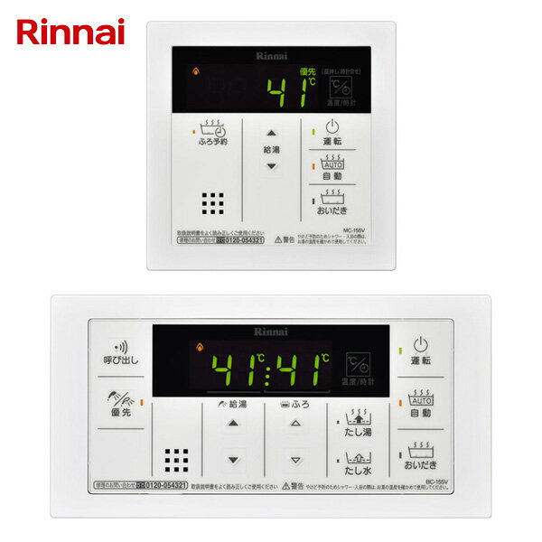 MBC-155V-A リンナイ シンプルリモコン ボイス機能付き スクエアデザイン シンプルリモコンセット ガス給湯器 Rinnai MBC155VA 台所リモコン・浴室リモコンのセット MBC-155V(A)