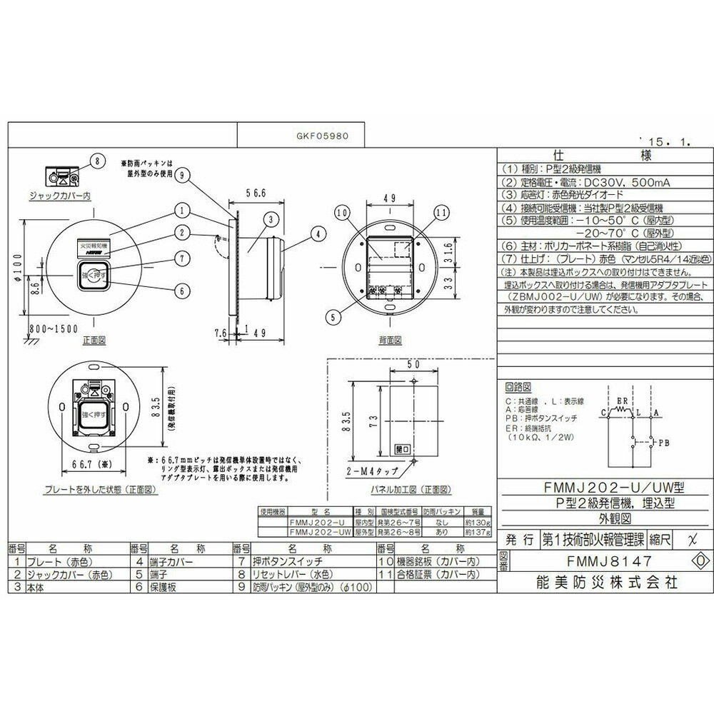 FMMJ202-UW P型2級発信機 埋込 能美防災 ( NOHMI ) ノーミ