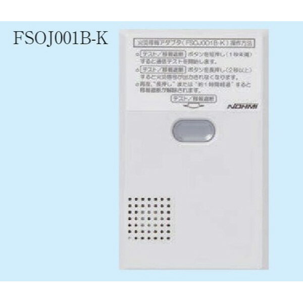 FSOJ001B-K 特定小規模施設用自動火災移報アダプタ 無線式 能美防災 ( NOHMI ) ノーミ