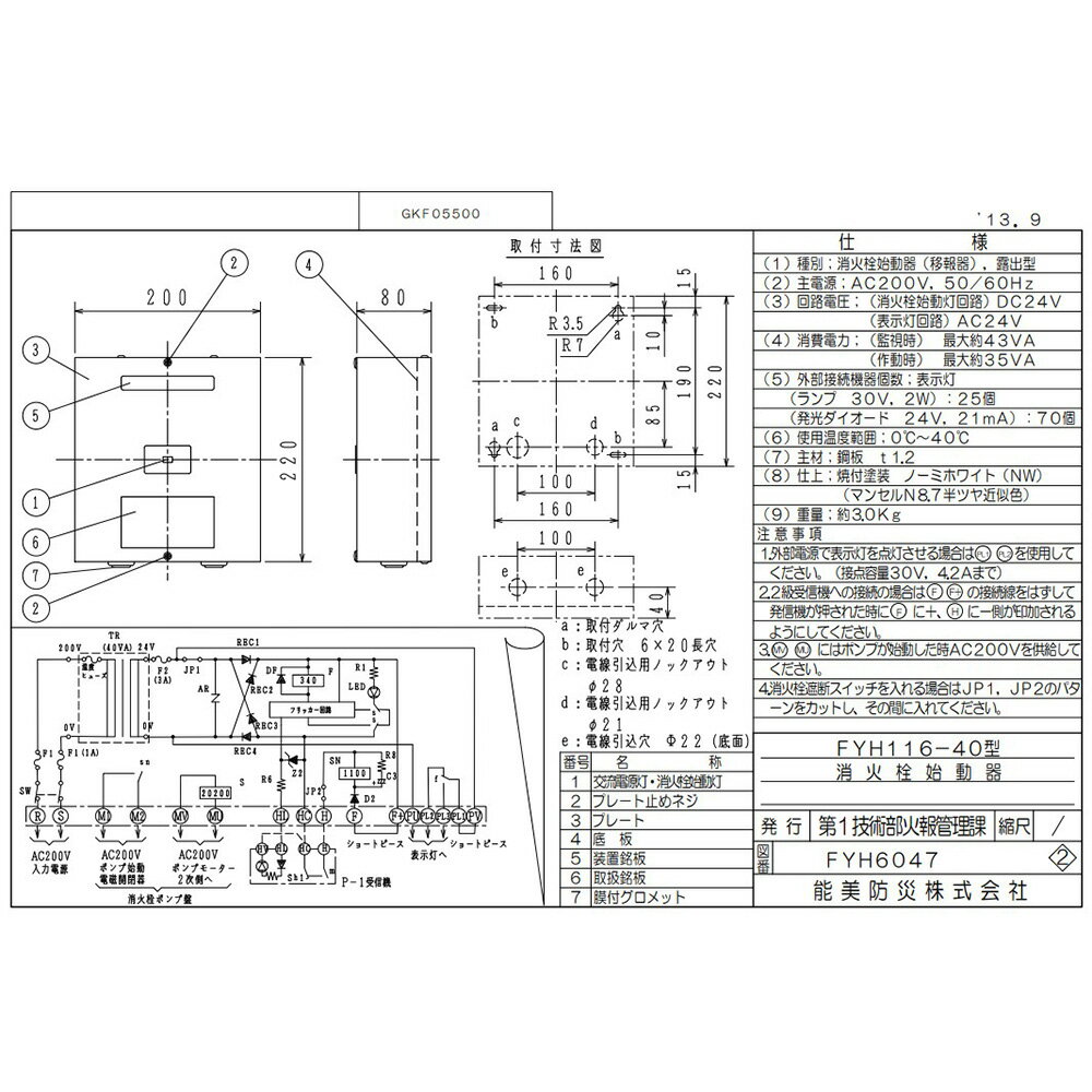 FYH116-40 消火栓始動器 ( 移報器 ) 露出型 能美防災 ( NOHMI ) ノーミ