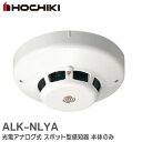 ALK-NLYA 光電アナログ式 スポット型 感知器 本体のみ ALKNLYA ホーチキ ( HOCHIKI ) 防災機器