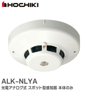 ALK-NLYA 光電アナログ式 スポット型 感知器 本体のみ ALKNLYA ホーチキ ( HOCHIKI ) 防災機器