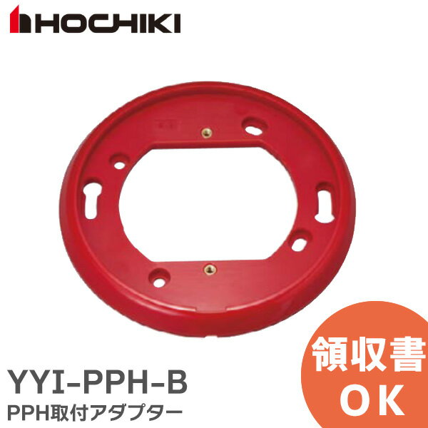 YYI-PPH-B PPH取付アダプター 火災報知システムアクセサリ ホーチキ ( HOCHIKI ) 防災機器