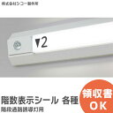 階段通路誘導灯 階数表示シール 各種 【1~9階 B F R ▲ 】 階段通路誘導灯 用文字 カイダンモジ 階段文字 階段灯 用文字 シール シコー製作所