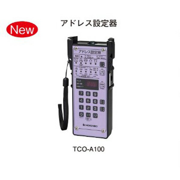 TCO-A100 アドレス設定器 R型・PA・非常電話モード ホーチキ ( HOCHIKI ) 防災機器