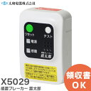 X5029 感震ブレーカー 震太郎 しんたろう 地震による電気火災予防に 震度5強の揺れを感知し主幹ブレーカーを一括遮断 工事不要 ラクラク設置 X5029B0...