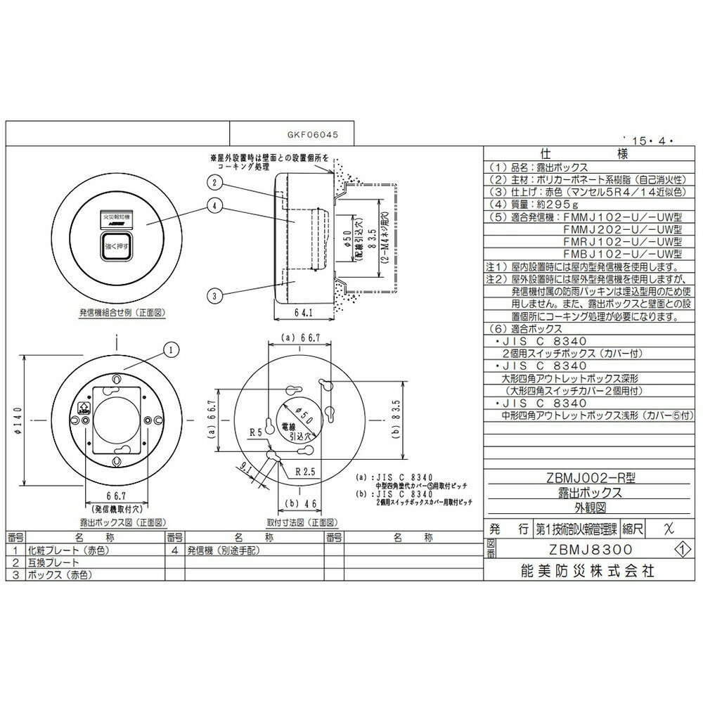 ZBMJ002-R 露出ボックス ( 発信機なし ) 能美防災 ( NOHMI ) ノーミ