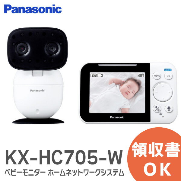 KX-HC705-W ベビーモニター ホームネットワークシステム 【 ホワイト 】ナイトモード搭載 Panasonic ベビーモニター KX-HC705-W 電源ONですぐに使えるカメラ＆モニター機のワイヤレスセット 赤ちゃんの様子をモニター機で見守りできる 電源ONですぐに使えるカメラ＆モニター機のワイヤレスセット。真っ暗でも様子が見やすいナイトモードも搭載。※周囲が暗いときは本機に内蔵の赤外線LEDが点灯して、映像を白黒で表示します。赤ちゃんとカメラの距離めやす：約50cm〜約100cmおやすみ音（胎内音、心音、ホワイトノイズ、波の音、雨音）、子守歌5種類を搭載。カメラから再生できる。※本機能は赤ちゃんの睡眠を保証するものではありません。カメラの動作センサー/音センサー/温度センサーが反応すると、LEDの点灯やお知らせ音でお知らせ。 &nbsp; カメラに映る赤ちゃんの様子をモニター機で見守ることができる 寝室などにいる赤ちゃんの様子を別室からモニター機で見守ることができます。また部屋が暗くなると自動的に赤外線LEDを点灯させるナイトモード※2を搭載しましたので、暗いお部屋にいるお休み中の赤ちゃんを見守ることができます。モニター機とカメラは、デジタルコードレス電話機などの標準規格であるDECT※3準拠方式で接続。無線LANなどの他機器との電波干渉による通信障害が少なく、安定した通信が可能です。カメラとモニター機間の接続設定が不要で、それぞれの電源を入れるだけですぐに使用開始できます。さらにモニター機は充電式で、持ち運びが可能なので、電源が近くにないお部屋で家事をする時にも見守りができ便利です。 接続イメージ 使用イメージ 赤ちゃんが泣いたら自動でおやすみ音※1を再生 胎内音、心音、ホワイトノイズ、波の音、雨音の5種類のおやすみ音※1と子守歌を搭載しました。モニター機から手動で再生・停止できるほか、設定により音声を検知したときに自動再生することもできます。たとえば寝室で眠っていた赤ちゃんが起きて泣きだした時に、自動でおやすみ音※1をカメラから流すことができます。 3つのセンサーを搭載。光や音で赤ちゃんの様子や室温の変化をお知らせ カメラには音、動作、温度の3種類のセンサーを搭載しました。センサーが反応すると、モニター機のLEDの点灯やお知らせ音が鳴るので、常にモニター機を見ていなくても寝室などにいる赤ちゃんの様子の変化に気付くことができます。たとえばリビングやキッチンで家事をしながらでも寝室などで眠っている赤ちゃんの様子に変化があるとすぐにモニター機で確認することができます。またカメラを置いている部屋の室温が、設定した温度範囲を超えた場合も同様にお知らせすることができるのでお部屋の室温を調整する目安にしていただけます。 その他の特長 カメラに内蔵されているスピーカーやマイクを通じて声を聞くことや、話しかける※4ことができます。（プレストーク方式です。） モニター機でカメラの映像を2倍にズームできます。 付属の壁掛けアダプターでカメラを壁に設置できます。 モニター機はスタンドで立てて使用することもできます。 モニター機品番KX-MU705-W電源ACアダプター（microUSBプラグ使用）消費電力待機時：約4.0W（充電時）待機時：約1.2W（充電完了時）外形寸法（通常時）高さ：37mm×幅：125mm×奥行：81mm（スタンド使用時）高さ：79mm×幅：125mm×奥行：48mm質量約208g（電池パック含む）使用環境条件周囲温度：0℃〜+40℃湿度：20％〜80％（結露なきこと）画面表示3.5型カラー液晶ディスプレイQVGA（320×240）最大10fps外観材質ABS樹脂無線通信方式DECT：1.9 GHz　TDMA-WB使用時間約5時間（周囲温度20℃、満充電の状態から連続モニターした場合）充電時間約8時間（周囲温度20℃、待機状態で充電を行った場合）コード長さACアダプターコード：約2.9 mカメラユニット品番KX-CU705-W電源ACアダプター消費電力待機時：約2.0W最大時：約5.8W外形寸法（高さ×幅×奥行）高さ：123mm×幅：77mm×奥行：69mm質量約224g使用環境条件周囲温度：0℃〜+40℃湿度：20％〜80％（結露なきこと）無線通信方式DECT：1.9 GHz　TDMA-WB使用可能距離約100 m／見通し距離撮像素子CMOS 30万画素出力映像QVGA最低被写体照度0ルクス※1焦点距離固定（0.4 m〜∞)センサー検知方式動作検知撮影範囲(カメラ画角)水平：約＋136°（右側）〜約−136°（左側）垂直：約0°（正面）〜約−44°（下側）動作検知範囲水平：約37°　垂直：約28°コード長さACアダプターコード：約2.9 m ・本システムは、育児・介護・医療等や侵入・盗難の防止等をサポートするものであり、セキュリティを保証するものではありません。