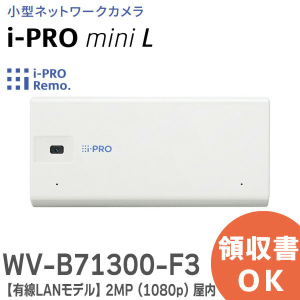 WV-B71300-F3 小型ネットワークカメラ i-PRO mini L ( i-PROホワイト ) 【有線LANモデル】 2MP ( 1080p ) 屋内 i-PRO Remo. 対応カメラ 空間との調和を意識したデザインの小型ネットワークカメラ アイプロ パナソニック ( Panasonic ) ネットワークカメラ