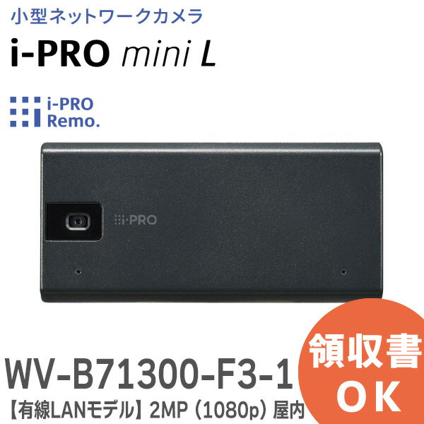 WV-B71300-F3-1 小型ネットワークカメラ i-PRO mini L ( ブラック ) 【有線LANモデル】 2MP ( 1080p ) 屋内 i-PRO Remo. 対応カメラ 空間との調和を意識したデザインの小型ネットワークカメラ アイプロ パナソニック ( Panasonic ) ネットワークカメラ