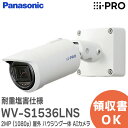 WV-S1536LNS i-PRO 2MP ( 1080p ) 屋外 ハウジング一体 AIカメラ ISO14993準拠の耐重塩害 仕様 AIプロセッサーを標準で搭載 カメラ内で顔や人、車両、二輪車を自動で識別することが可能 アイプロ パナソニック ( Panasonic ) ネットワークカメラ