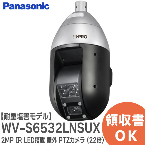 WV-S6532LNSUX i-PRO 2MP (1080p) IR LED搭載 屋外 PTZカメラ (22倍) 【耐重塩害モデル】赤外線照明・可視光カットフィ...