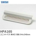 HPA165 ユニットバス 排水口 目皿 94x248mm ブラウニーホワイト(BRW) FPN型 A型 セキスイ 風呂 浴室 排水溝 フタ 目皿 1981年~1998年 適合 部品 積水ホームテクノ ( SEKISUI )【 在庫あり 】