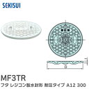 MF3TR フタ レジコン製水封形 耐圧タイプ A12 300 【 A300 耐圧フタ 】 積水化学 ( SEKISUI )【 在庫あり 】