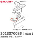 2013370086 浄水フィルター 【 純正品 】 冷蔵庫用 ( 201 337 0086 ) シャープ ( SHARP )【 在庫あり 】