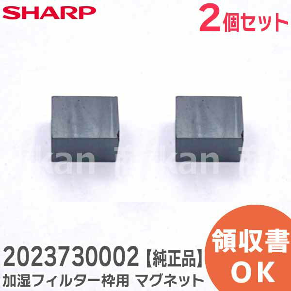 2023730002 【 2個セット 】 シャープ 加湿フィルター枠用 マグネット 磁石 2023730002 SHARP 空気清浄機 用マグネット 純正品 部品 交換用 加湿空気清浄機用のマグネット シャープ ( SHARP )
