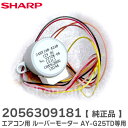 2056309181 エアコン用 ルーバーモーター 【 純正品 】 AY-G25TD 等用 上下風向ルーバーモーター 部品 24BYJ48-A248 シャープ ( SHARP )【 在庫あり 】