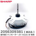2056309381 室外機ファンモーター 部品 【 純正品 新品 】 エアコン 用 AY-H22S-W , AU-H22SY ( AU-H22SY , AU-H25SY ) 等用 2056309381 シャープ ( SHARP )【 在庫あり 】