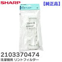 2103370474 【 純正品 】 リントフィルタ― 洗濯機用 糸くずフィルター 洗濯ネット シャープ ( SHARP )