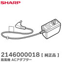 2146000018 扇風機 ACアダプター 【 純正品 】 シャープ ( SHARP )【 在庫あり 】