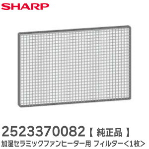 2523370082 【 純正品 】 フィルター＜1枚＞ 加湿セラミックファンヒーター用 ( 252 337 0082 ) シャープ ( SHARP )