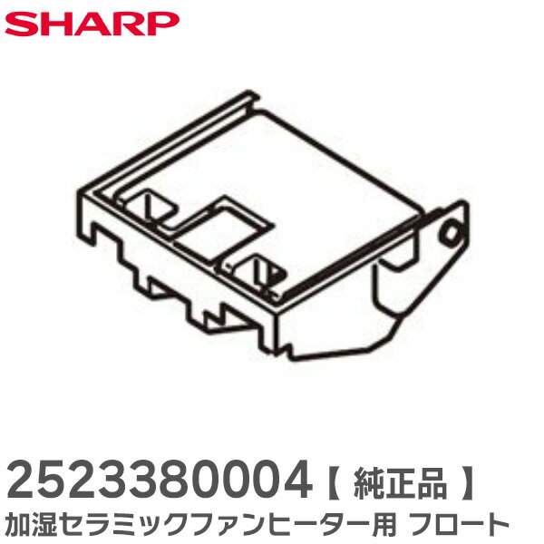 2523380004 フロート 【 純正品 】 加湿セラミックファンヒーター用 ( 252 338 0004 ) シャープ ( SHARP ) &nbsp; &nbsp; 商品情報 商品の説明 2523380004 フロート 【 純正品 】 加湿セラミックファンヒーター用 ( 252 338 0004 ) シャープ ( SHARP ) 主な仕様 対応する製品一覧 本体型番記載がある事をご確認いただいた上でご購入ください。 HX-B120-A 、 HX-B120-W 、 HX-D120-C 、 HX-D120-W 、 HX-E120-P 、 HX-E120-W 、 HX-E12E3-W 、 HX-F120-C 、 HX-F120-W 、 HX-H120-H 、 HX-H120-W 、 HX-P12E9-W 、 HX-PK12-T 、 HX-PK12-W ※適用機種を必ずご確認ください。 ※お客様による適合選定間違いによる返品は受け付けておりませんのでご了承ください。ご注文の際はあらかじめメーカーHP、取扱説明書等で、適用機種をお確かめの上ご注文ください。 ※部品交換などについてはお客様責任でお願い致します。事故・破損などについては当店は一切責任を負いかねます。