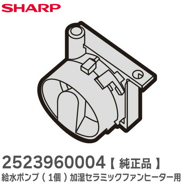 2523960004 給水ポンプ ( 1個 ) 【 純正