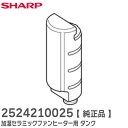 2524210025 タンク 【 純正品 】 加湿セラミックファンヒーター用 ( 252 421 0025 ) 2524210024 の代替品 シャープ ( SHARP )【 在庫あり 】