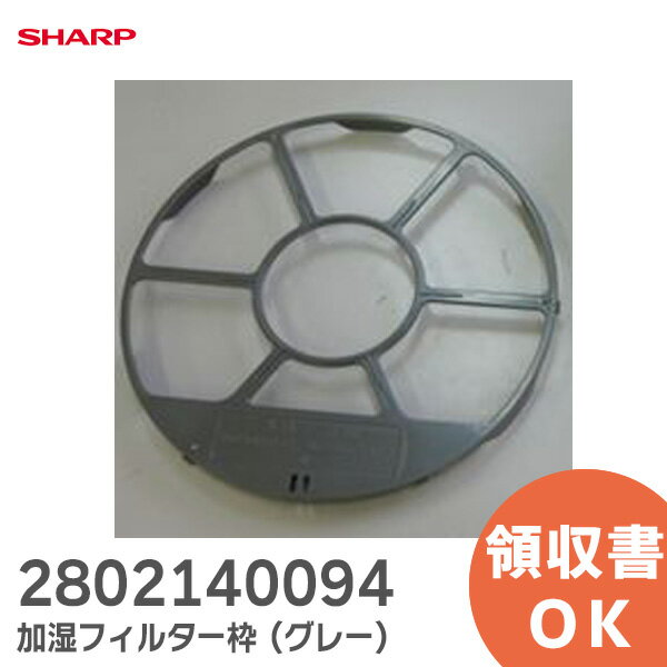 2802140094 シャープ 加湿フィルター枠（グレー）【純正品 新品】 加湿空気清浄機用 加湿フィルター枠 （280 214 0094）