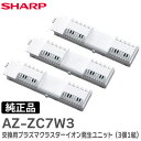 AZ-ZC7W3 【 純正品 】 交換用プラズマクラスターイオン発生ユニット ( 3個1組 ) シャープ エアコン用 AY-Z40SX-W 等用 シャープ ( SHARP )