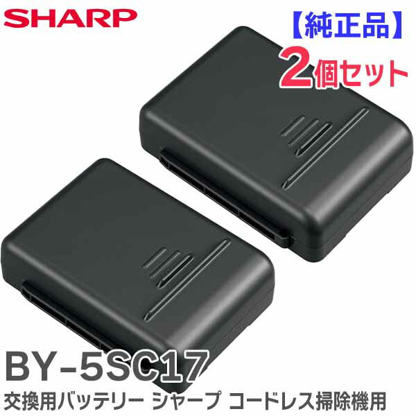BY-5SC17 【 2個セット 】 【 純正品 】 交換用バッテリー シャープ コードレス掃除機 用 着脱式 リチウムイオン電池 18V/1730mAh PS...