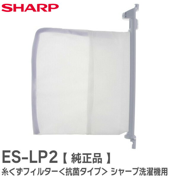 ES-LP2 【 純正品 】 糸くずフィルター ＜抗菌タイプ＞ シャープ 洗濯機用 ES-LP1 の代用品 ESLP2 シャ..