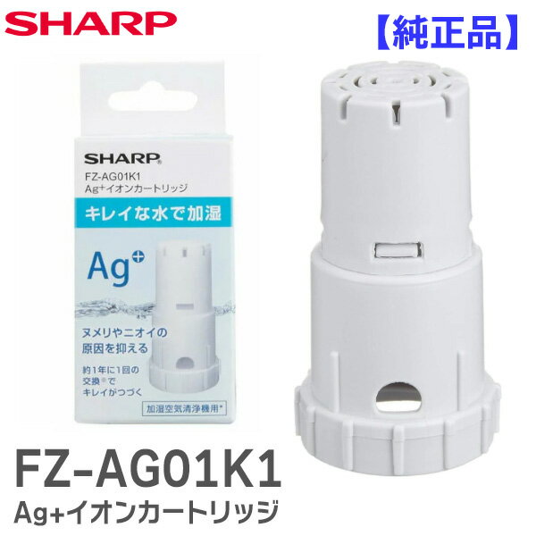 FZ-AG01K1 【1個入】【 純正品 箱入り 新品 】 シャープ 加湿空気清浄機用 Ag+イオンカートリッジ 交換用 SHARP Ag+ イオンカートリッジ 銀イオン カートリッジ