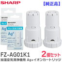 FZ-AG01K1 【2個セット】【 純正品 箱入り 新品 】 シャープ 加湿空気清浄機用 Ag+イオンカートリッジ 交換用 SHARP Ag+ イオンカートリ...