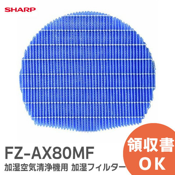 FZ-AX80MF 【1個】 シャープ 加湿フィルター 加湿空気清浄機用 【 純正品 】 SHARP 商品情報 商品の説明 FZ-AX80MF 【1個】 シャープ 加湿フィルター 加湿空気清浄機用 【 純正品 】 SHARP 主な仕様 交換の目安：約120ヵ月（約10年） ※定格加湿能力に対し、加湿能力が50%に落ちるまでの時間。加湿空気清浄運転を1日8時間した場合の目安です。使用状況や洗い方によっては、寿命が早まる場合があります。 フィルターわくは付属しておりません。 適応品番：KC-GD70-W、KC-HD70-W、KI-750Y8-T、KI-750Y8-W、KI-85Y40-W、KI-AX70-T、KI-AX70-W、KI-AX80-T、KI-AX80-W、KI-BX70-T、KI-BX70-W、KI-BX85-W、KI-DX70-T、KI-DX70-W、KI-DX85-W、KI-EX55-T、KI-EX55-W、KI-EX75-T、KI-EX75-W、KI-F75E3-T、KI-F75E3-W、KI-FX55-T、KI-FX55-W、KI-FX75-T、KI-FX75-W、KI-GX75-W、KI-H75YX-W、KI-HX75-W、KI-J75YX-W、KI-JX75-W、KI-WF75-W、KI-X75E4-W、KI-X75E5-W、KI-X75E6-W 関連商品 ＞2023730002 2023730002 シャープ 加湿フィルター枠用 マグネット 【1個 】 磁石 2023730002 SHARP 空気清浄機 用マグネット 純正品 部品 交換用 加湿空気清浄機用のマグネット ＞FZ-AX80MF FZ-AX80MF 【1個】 シャープ 加湿フィルター 加湿空気清浄機用 フィルター 【 純正品 】 SHARP ＞FZ-AG01K1 FZ-AG01K1 【1個入】 シャープ 加湿空気清浄機用 Ag+イオンカートリッジ 【純正】交換用 SHARP Ag+ イオンカートリッジ 銀イオン カートリッジ ＞2801380021 2801380021 シャープ 加湿フィルター枠 ( ギア付 ) 【純正品 新品】 加湿空気清浄機 用の加湿フィルター枠（280 138 0021） ＞2802140126 2802140126 シャープ 加湿フィルター枠 ( ギア無 ) 【純正品 新品】 加湿空気清浄機 用の加湿フィルター枠（280 214 0126） ＞2801380019 2801380019 シャープ 加湿フィルター枠 （白）【純正品 新品】 加湿空気清浄機 用の加湿フィルター枠 （280 138 0019） ＞2802140104 2802140104 シャープ 加湿フィルター枠（グレー） 【純正品 新品】 加湿空気清浄機用 加湿フィルター枠（280 214 0104） ＞2801380018 2801380018 シャープ 加湿フィルター枠 （白）【純正品 新品】 加湿空気清浄機用 加湿フィルター枠（280 138 0018） ＞2802140094 2802140094 シャープ 加湿フィルター枠（グレー）【純正品 新品】 加湿空気清浄機用 加湿フィルター枠 （280 214 0094）