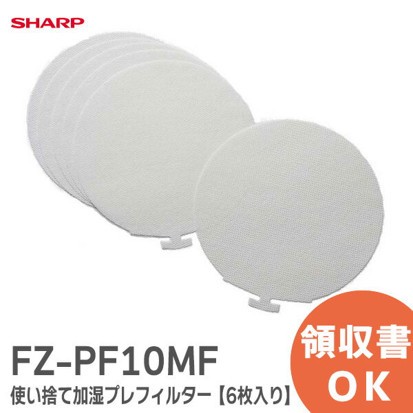 FZ-PF10MF シャープ 【6枚入り】【 純正品 新品 】使い捨て加湿プレフィルター 加湿空気清浄機 用 FZPF10MF 【メーカー欠品中 納期3ヵ月以上E1】