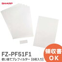 FZ-PF51F1 シャープ 【6枚入り】【 純正品 新品 】使い捨てプレフィルター 空気清浄機 ／ 加湿空気清浄機 用 空気清浄機 用 交換用フィルター 交換フィルター FZPF51F1【メーカー欠品中 納期2.5ヵ月以上D3】