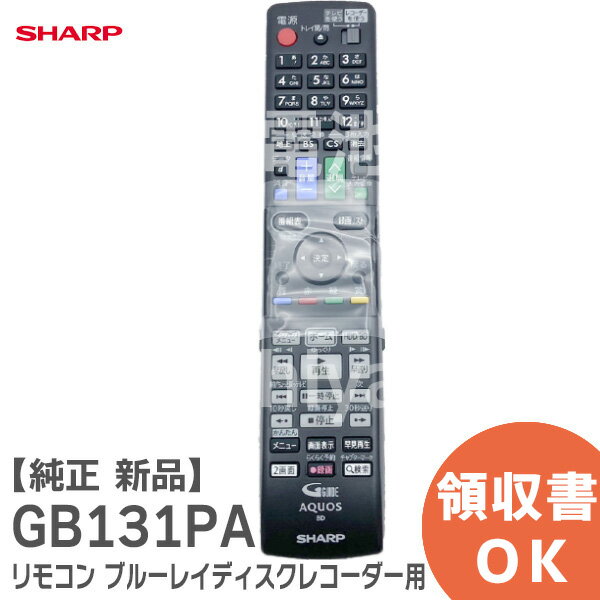 GB131PA リモコン 【純正品 新品】 ブルーレイディスクレコーダー用 シャープ ( SHARP ) 純正リモコン ( 004 638 0265 ) 0046380265【 在庫あり 】