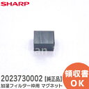 2023730002 シャープ 加湿フィルター枠用 マグネット 【1個 】 磁石 2023730002 SHARP 空気清浄機 用マグネット 純正品 部品 交換用 加湿空気清浄機用のマグネット【 在庫あり 】