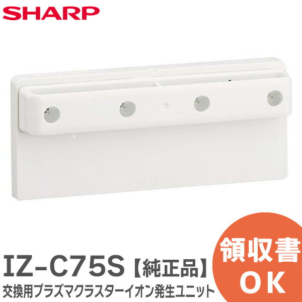 【在庫あり】【純正品】IZ-C75P SHARP 交換用プラズマクラスターイオン発生ユニット(1個入り)【IB-HF6/IB-HU32/IB-HU33/IG-DK1S他用】シャープ 新品 ※離島・沖縄配送不可/あす楽