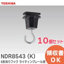 NDR8543 (K) 【10個セット】 6形吊りフック ライティングレール 用 【 黒 】 東芝ライテック ( TOSHIBA ) NDR8543K【 在庫あ...