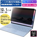 覗き見防止フィルター PC 12.1 インチ 専用 パソコン 用 保護フィルム 【 ブルーライトカット 】 タッチパネル対応 レッツノート CF-NX4 CF-SX2 プライバシーフィルター のぞき見 覗き見防止フィルム【 在庫あり 】